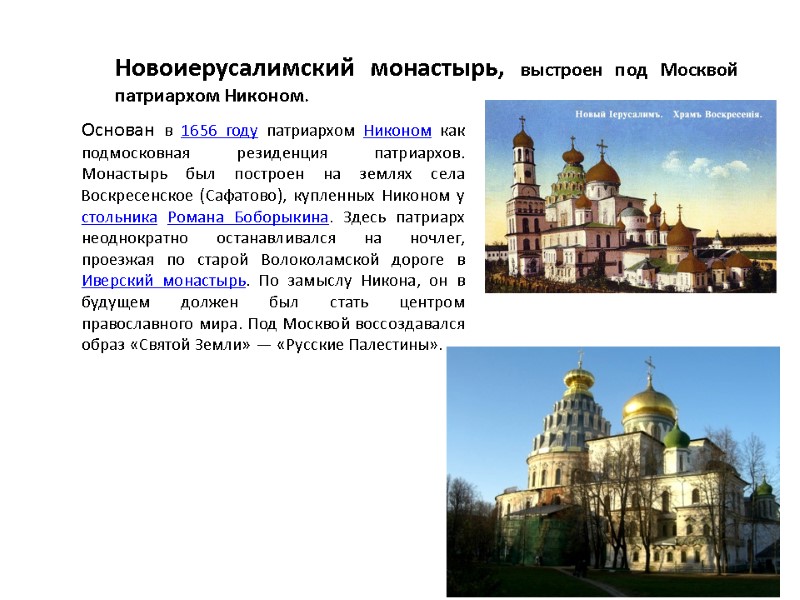 Новоиерусалимский монастырь, выстроен под Москвой патриархом Никоном. Основан в 1656 году патриархом Никоном как